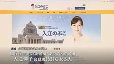 国民民主党から立候補した入江伸子容疑者ら3人　公職選挙法違反の疑いで逮捕　運動員5人に報酬27万円支払ったか