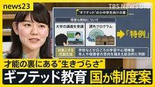 【ギフテッド教育】小中学生でも大学講義の受講も選択肢　“ギフテッド”当事者が人知れず直面している「生きづらさ」【news23】