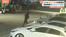 【独自】事故直前映像“酒の影響か ふらつく男が” 飲酒運転前“4件はしご酒” ソウル日本人母娘死傷　この事故受け警察取り締まり強化　韓国