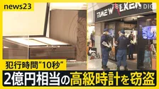 2億円相当の高級腕時計を窃盗…犯行時間“10秒” 「電動キックボードで逃げた」2人組の男の行方は　東京・中野ブロードウェイ【news23】