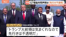 “トランプ大統領に配慮”のG7声明に現地フランスメディア「トランプ氏は気まぐれ」 夕食会の“おもてなし”で関係改善へ【記者解説】
