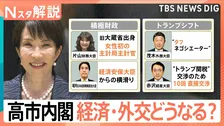 “決断と前進”高市内閣が始動、“積極財政”“トランプシフト”で経済・外交どうなる？ 外国人政策 ポイントは「秩序ある共生」【Nスタ解説】