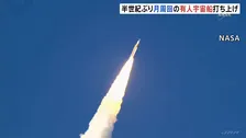 半世紀ぶり　有人での月周回飛行へ宇宙船が地球出発 「アルテミス計画」の一環　トランプ大統領「星の彼方でも勝利」と強調