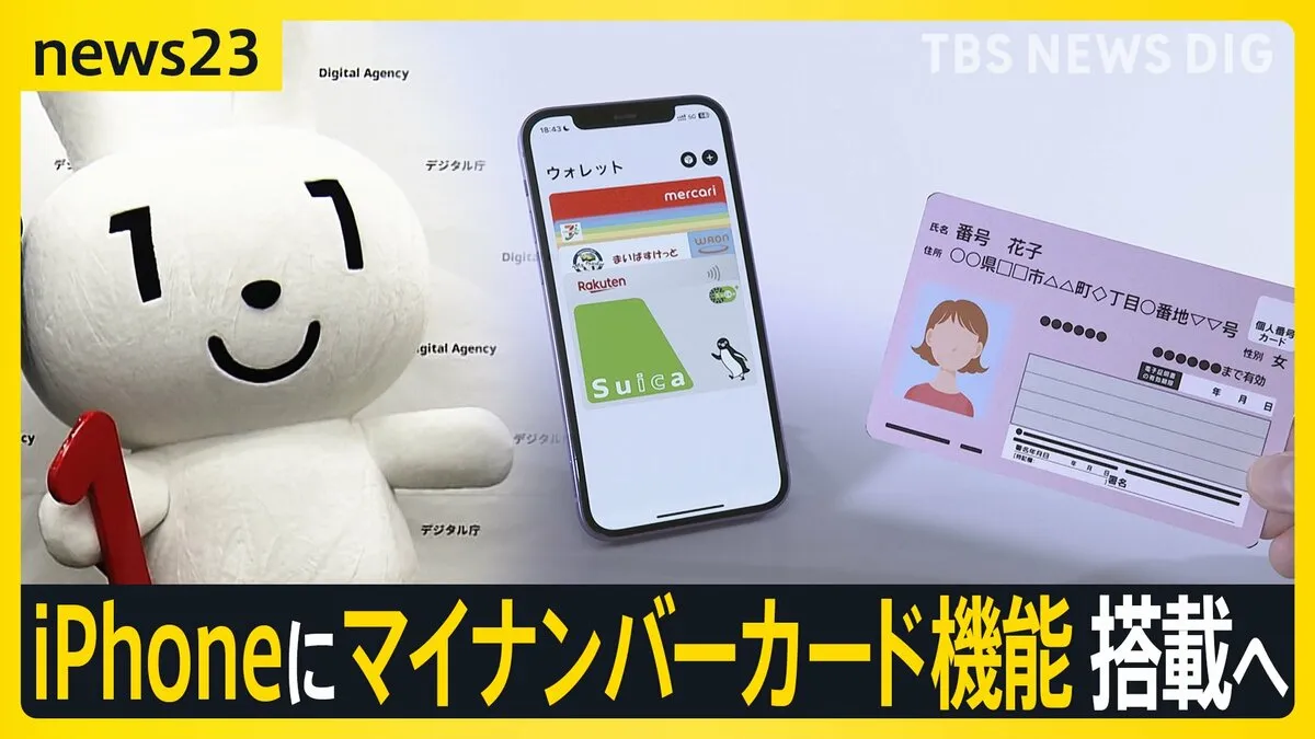 iPhoneにマイナンバーカード機能搭載へ　行政サービスの利用に…コンビニでの証明書取得可能に【news23】