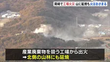 愛知・岡崎市の工場火災　山林に延焼も火はほぼ消し止められる　けが人は確認されず