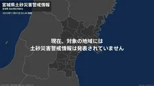 <解除>【土砂災害警戒情報】宮城県・石巻市、登米市  1日04:40時点