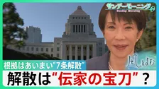 解散は総理の「専権事項」・”伝家の宝刀”？　根拠はあいまい“7条解散”　本当に「国民のため」？【サンデーモーニング】