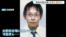 指名手配の男が近場に潜んでいる可能性　兵庫・たつの市の母娘殺害　事件発覚前の職務質問でスマホなど持たず所持金は550円