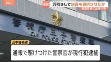 東京オリンピック重量挙げの元日本代表の男を強盗傷害の疑いで逮捕　東京・北区のコンビニで卵パックなど万引きしたうえ注意した店員を骨折させたか
