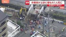「工事現場で生き埋めに」作業員が土砂に埋もれる 助けようとした男性1人死亡 1人の救助活動続く　愛知・安城市