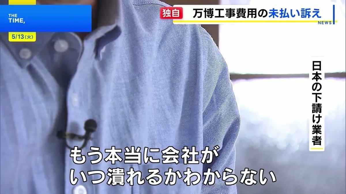 【独自】大阪・関西万博の海外パビリオン建設で工事費未払いか　下請け業者「会社がいつ潰れるかわからない」