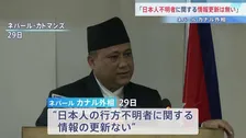 【速報】ネパール外相「日本人の行方不明者に関する情報の更新はない」との認識示す 大規模土石流で日本人5人の安否分からず