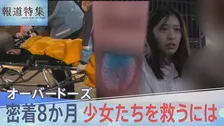 “生きるためにやる”――青い舌の少女たち　高校生の70人に1人が経験、死に至るケースもある「オーバードーズ」彼女たちを救うには