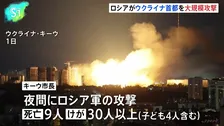 ロシアがウクライナ・キーウに大規模攻撃　9人死亡、30人以上けが　ゼレンスキー大統領は「パトリオット」ミサイルの供与を改めて求める