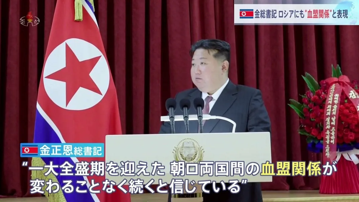 北朝鮮の金総書記、ロシアにも“血盟関係”表現　これまで中国に使う