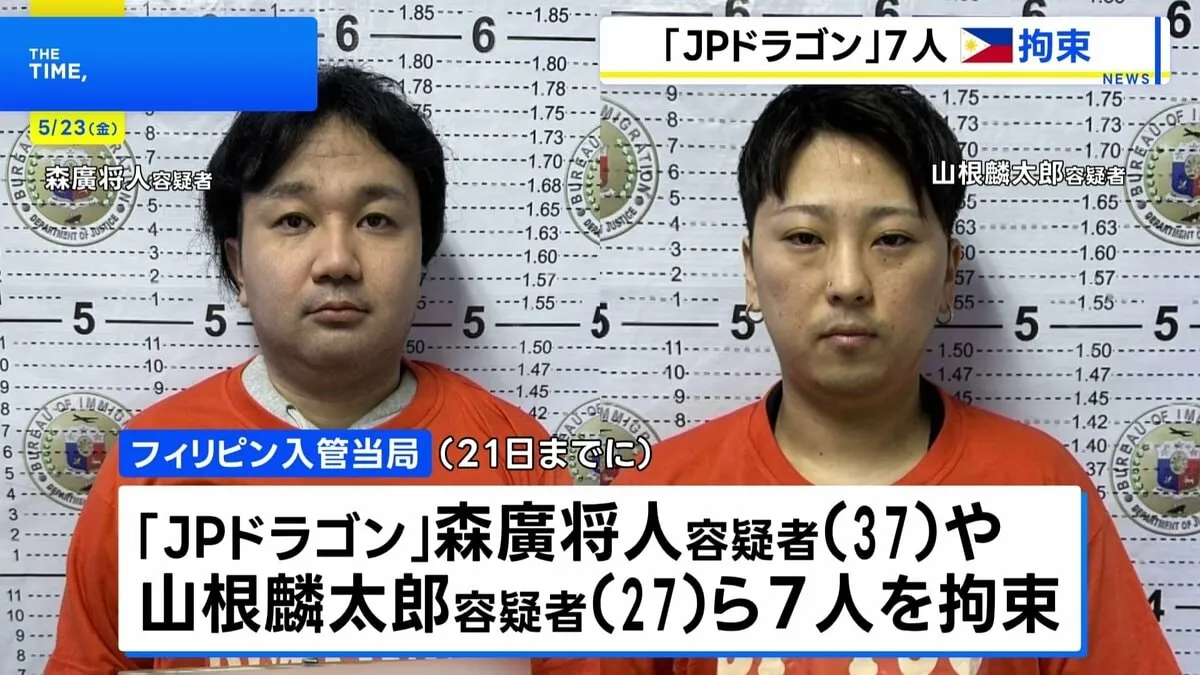 日本人犯罪グループ「JPドラゴン」メンバー7人をフィリピン入管当局が拘束　特殊詐欺に関与か