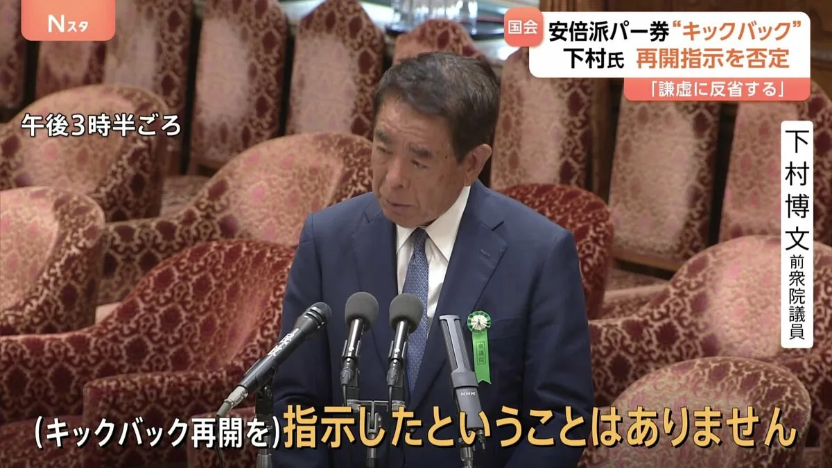 「真実は1つであり、途中で主張が変わることはない」下村元文部科学大臣がキックバック再開指示を否定