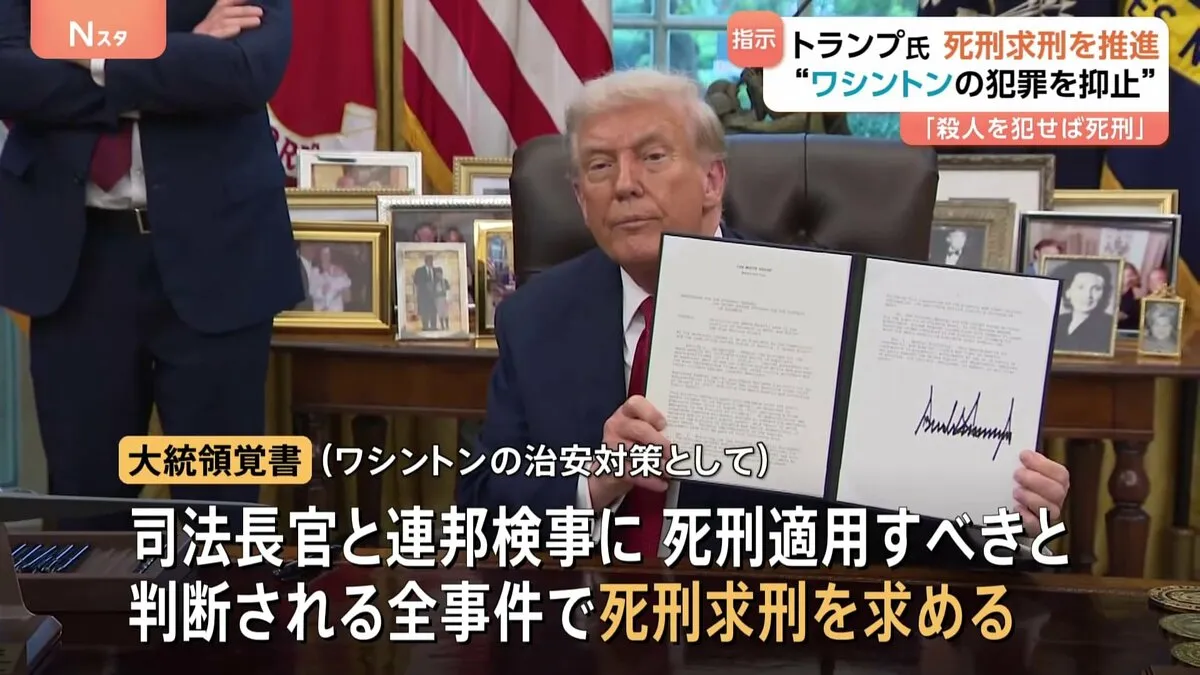 トランプ大統領「首都ワシントンで殺人を犯した者は死刑に」 “死刑求刑の推進”覚書に署名　「美しく華やかな街、犯罪あってはならない」