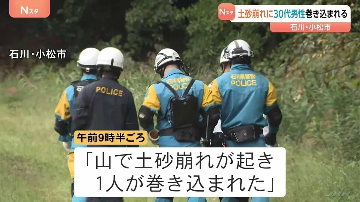 発生から8時間も発見に至らず　土砂崩れに30代男性巻き込まれる　20代男性も左足骨折の大けが　石川・小松市