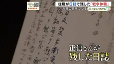 「夫婦二人の食事もいつまで続くか、いつお互いに分かれるか…」日誌が伝える戦時中の市民の日常と“後戻りできない時代の空気”