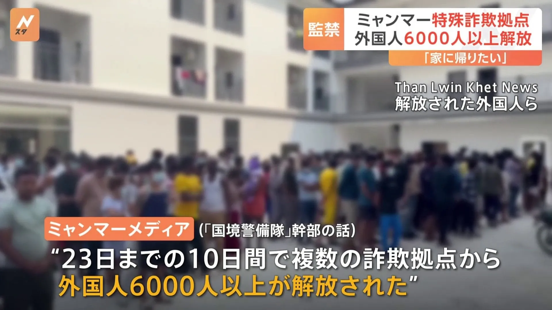 ミャンマー特殊詐欺拠点「KKパーク」から“外国人6000人以上解放”　解放の動きは加速も母国への送還は難航