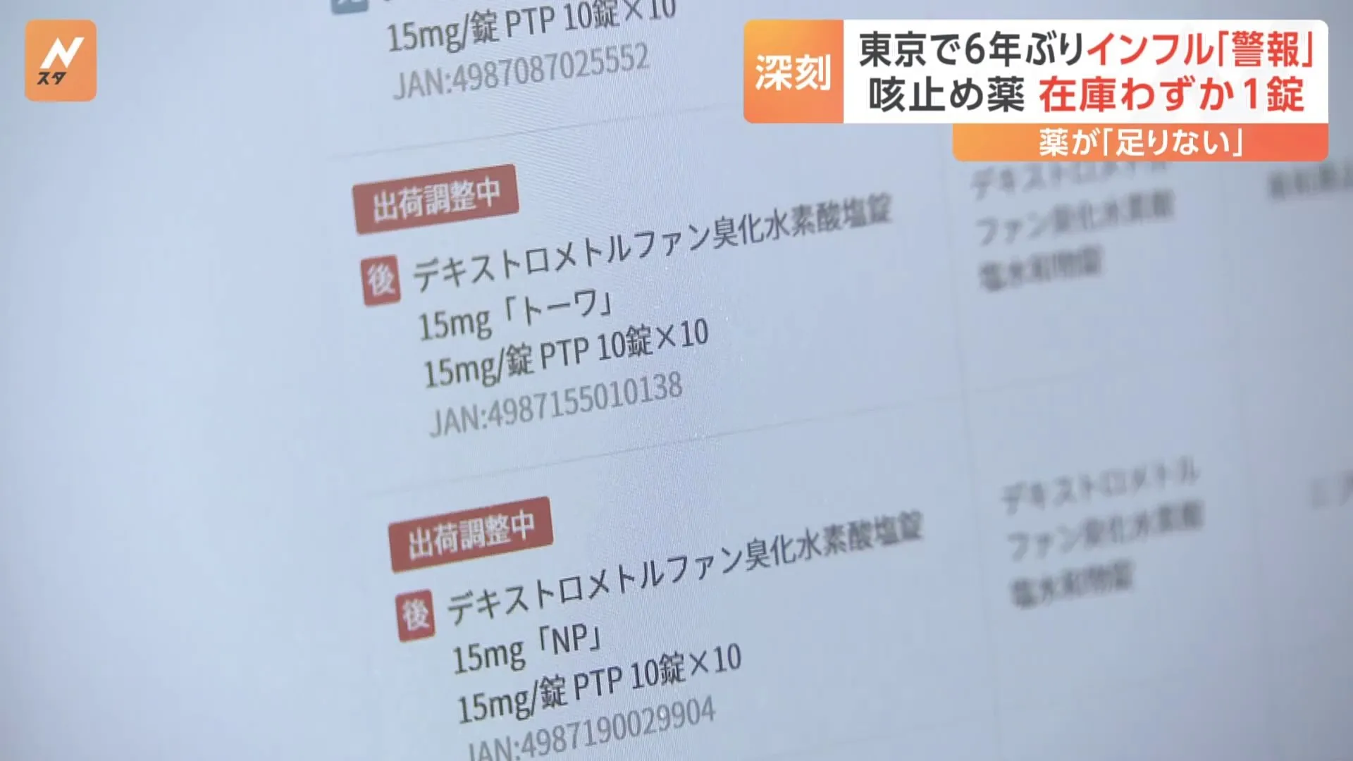 東京都でインフル「流行警報」発表のなか…「残り1錠の咳止め薬も」という薬局も　深刻化する薬不足とは