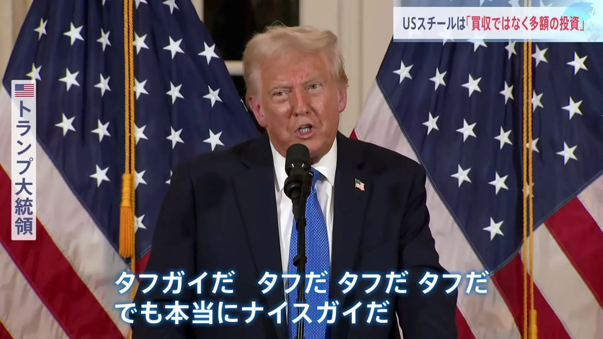 「買収ではなく多額の投資で合意」トランプ氏　所有権が 日本製鉄に移るのは「心象がよくない」と指摘　USスチール買収計画めぐり