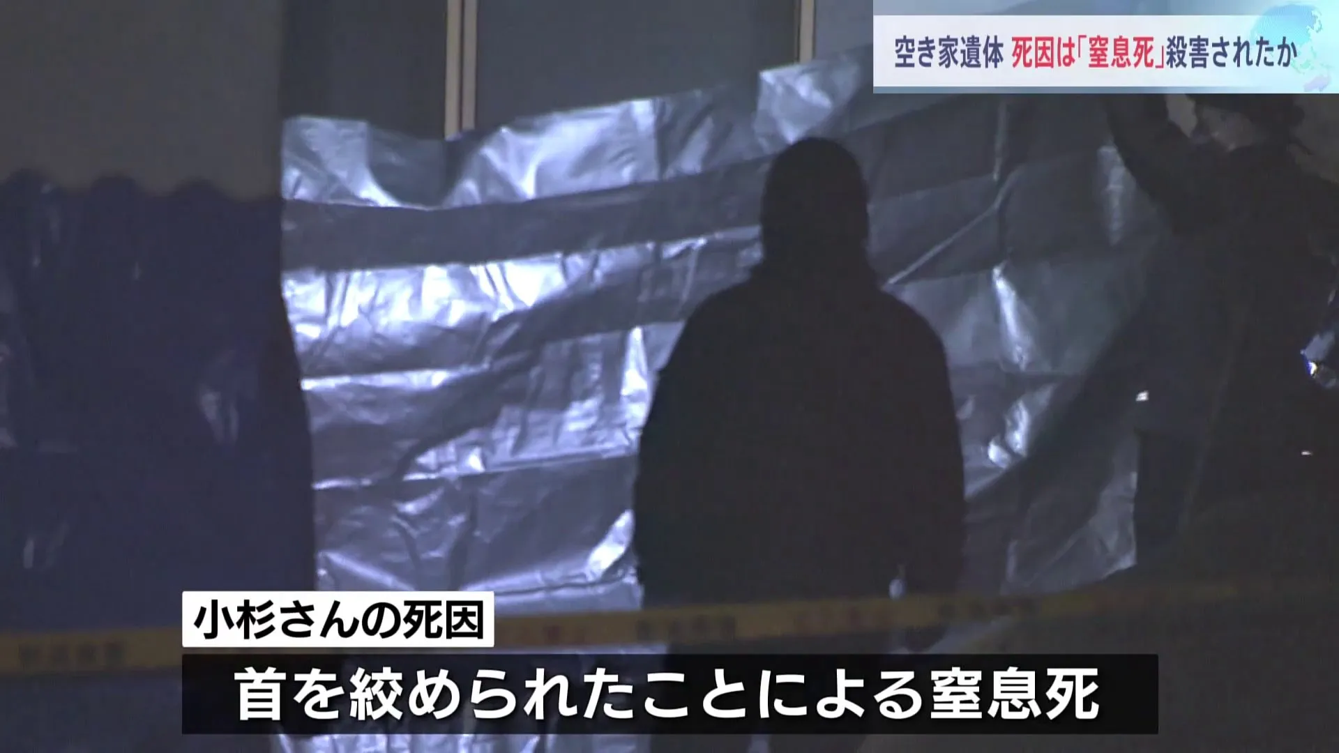 男性の死因は「窒息死」と判明　新潟・聖籠町　空き家で発見の遺体　警察 殺人・死体遺棄事件として捜査