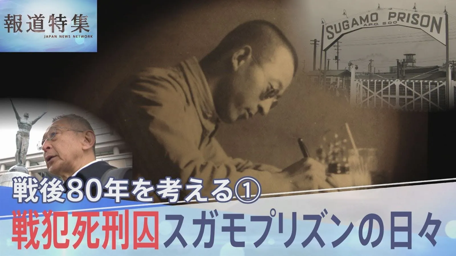「私は処刑者として最もふさわしい者だ」母を失い志願して米兵を処刑…スガモプリズン 戦犯死刑囚の日記【報道特集】