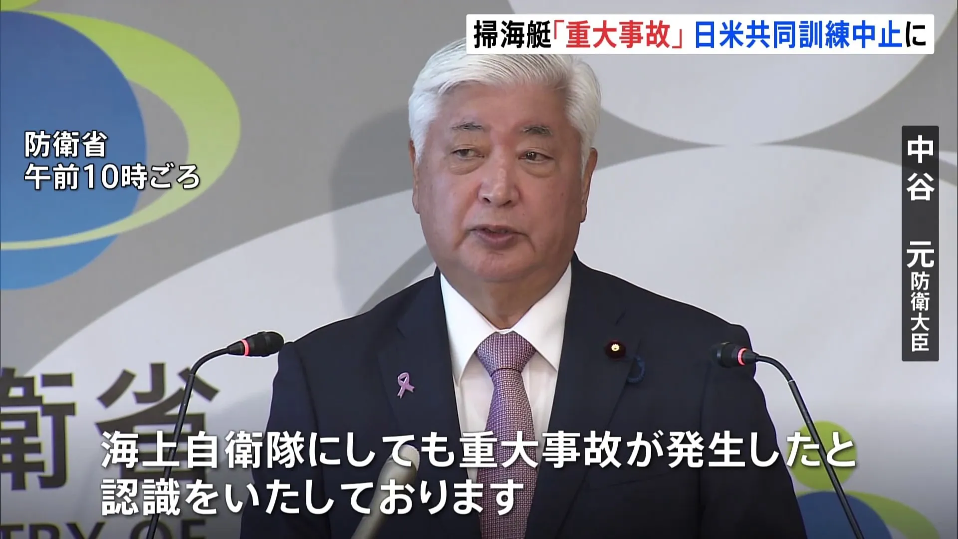 【速報】日米共同の特別訓練 中止を発表　海自掃海艇「うくしま」沈没 中谷防衛大臣「重く受け止める」