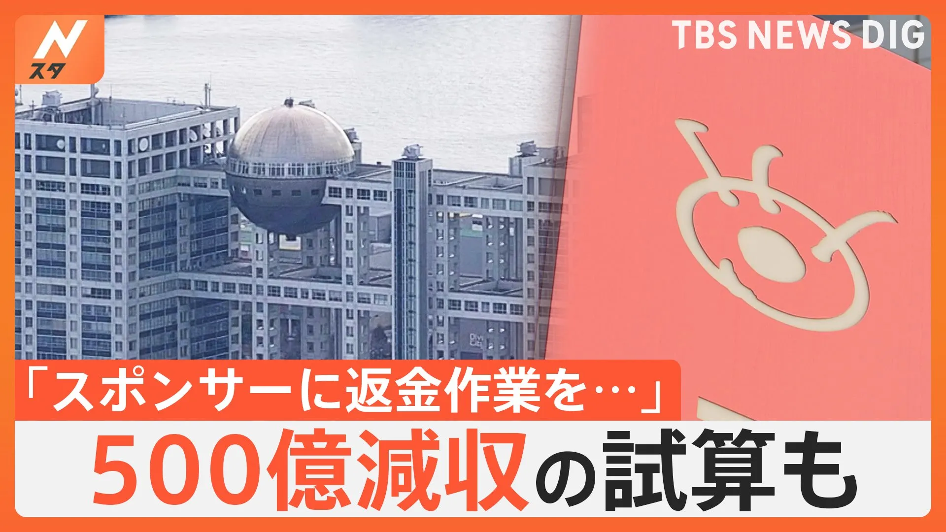 フジテレビ社内外から経営責任を問う声…CM料“返金”方針説明を開始　今後の減収額は最大で500億円との試算も