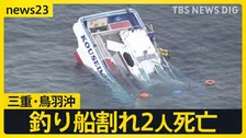 貨物船と釣り船が衝突…船体真っ二つで沈没　釣り客ら2人死亡・10人重軽傷「心臓マッサージをしながら帰ってきた」三重・鳥羽沖【news23】
