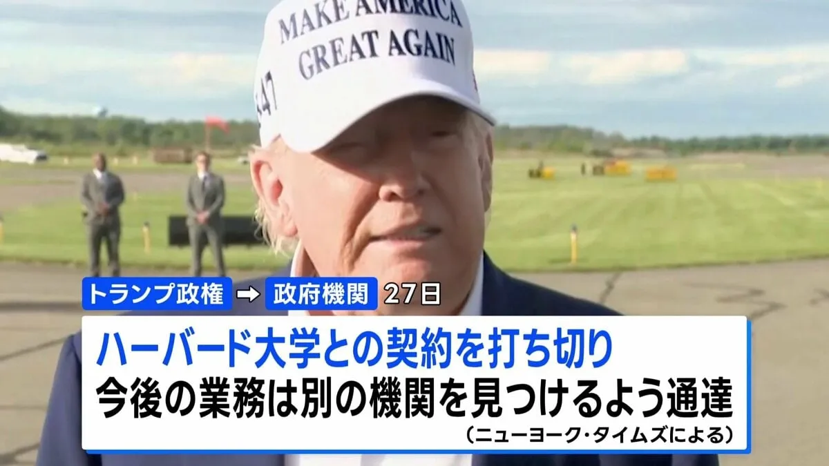 トランプ政権 ハーバード大学との契約打ち切りへ　影響は140億円超にのぼる見通し
