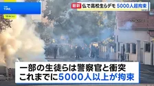 「教育環境の改善を」フランスで高校生らによるデモ激化 これまでに5000人超拘束　衝突で生徒が片手を失う重傷も