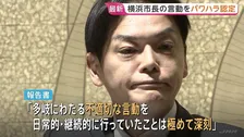 「重大なパワハラ行為があったと認定せざるを得ない」横浜市の山中竹春市長のパワハラ疑惑 市が調査結果を公表