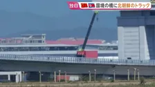 中国と北朝鮮が急速に関係改善 国境の町には開通間近の橋も…カメラが捉えた「赤い貨物トラック」【独自映像】