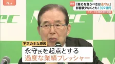 ニデック不適切会計問題　第三者委員会「最も責めを負うべきなのは永守氏」　不正の主な原因“永守氏を起点とする過度な業績プレッシャー”