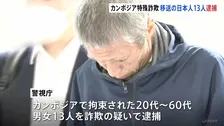 カンボジアで拘束の日本人13人を逮捕　20代から60代の男女　警察官装う手口で特殊詐欺か