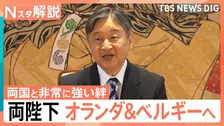 「友好関係がさらに深まる機会に」両陛下オランダ・ベルギー訪問へ　親密な2国への公式訪問のポイントは【Nスタ解説】