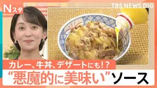 「ガーリックバター」ブーム拡大！業務用“悪魔的ソース”が話題 カレーやスイーツの味変にも【Nスタ】