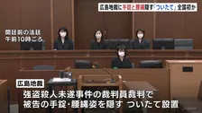 広島地裁に被告の手錠・腰縄姿を隠す「ついたて」設置　強盗殺人未遂事件の裁判員裁判で　全国初か