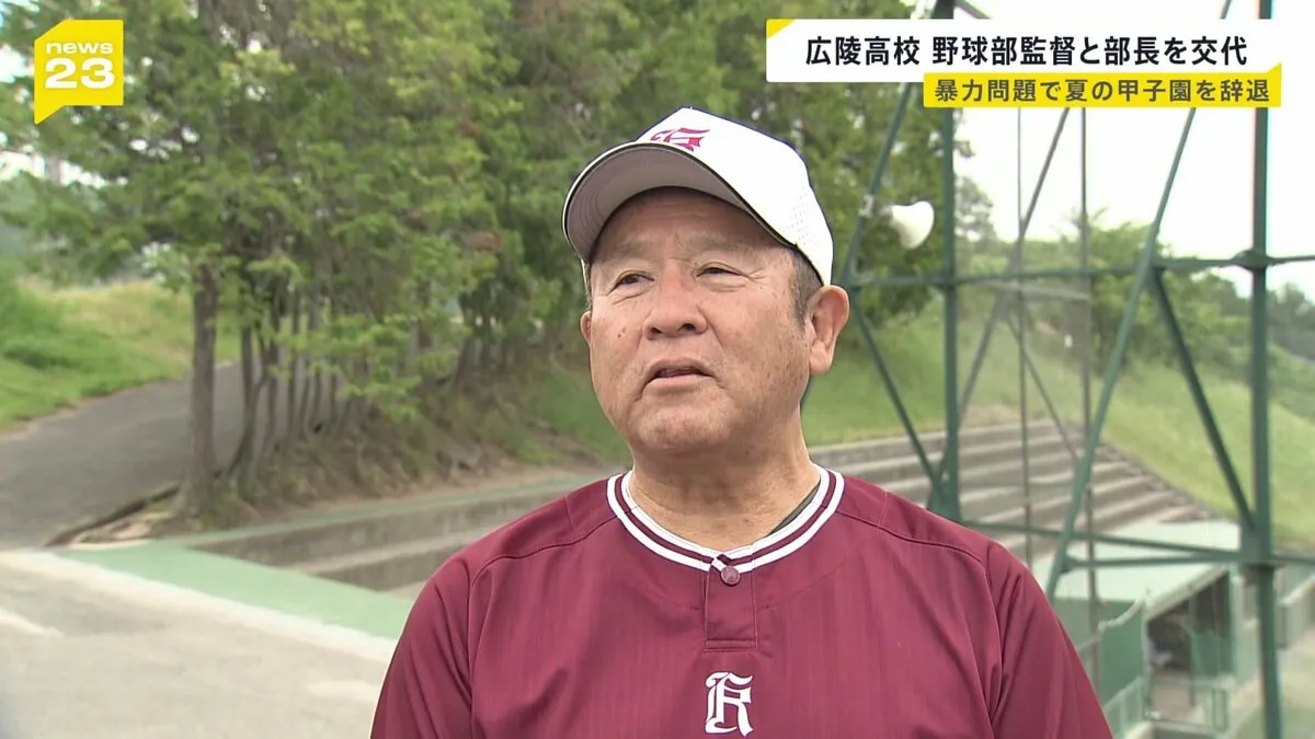 広島の広陵高校野球部　監督と部長を21日付で交代　暴力問題受け夏の甲子園を辞退