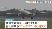 成田空港で3便が別空港に着陸する対応　着陸をいったん取りやめ再上昇する「ゴーアラウンド」相次ぐ　低気圧の影響で関東では雨風強まる