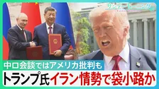 トランプ氏 イラン情勢で袋小路か　米中会談では進展なし 中ロ会談ではアメリカ批判も... ｢まもなく終わる｣ 発言の行方は【サンデーモーニング】