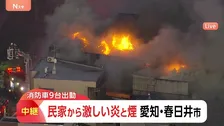 激しい炎と煙…「民家が燃えている」住宅で火事　けが人や逃げ遅れがいるかは不明　愛知・春日井市