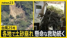 【台風25号】土砂崩れ各地で相次ぐ…千葉・神奈川で7人死亡5人行方不明　東京都心でも浸水などの被害…皇居・大手門でも橋が冠水【news23】