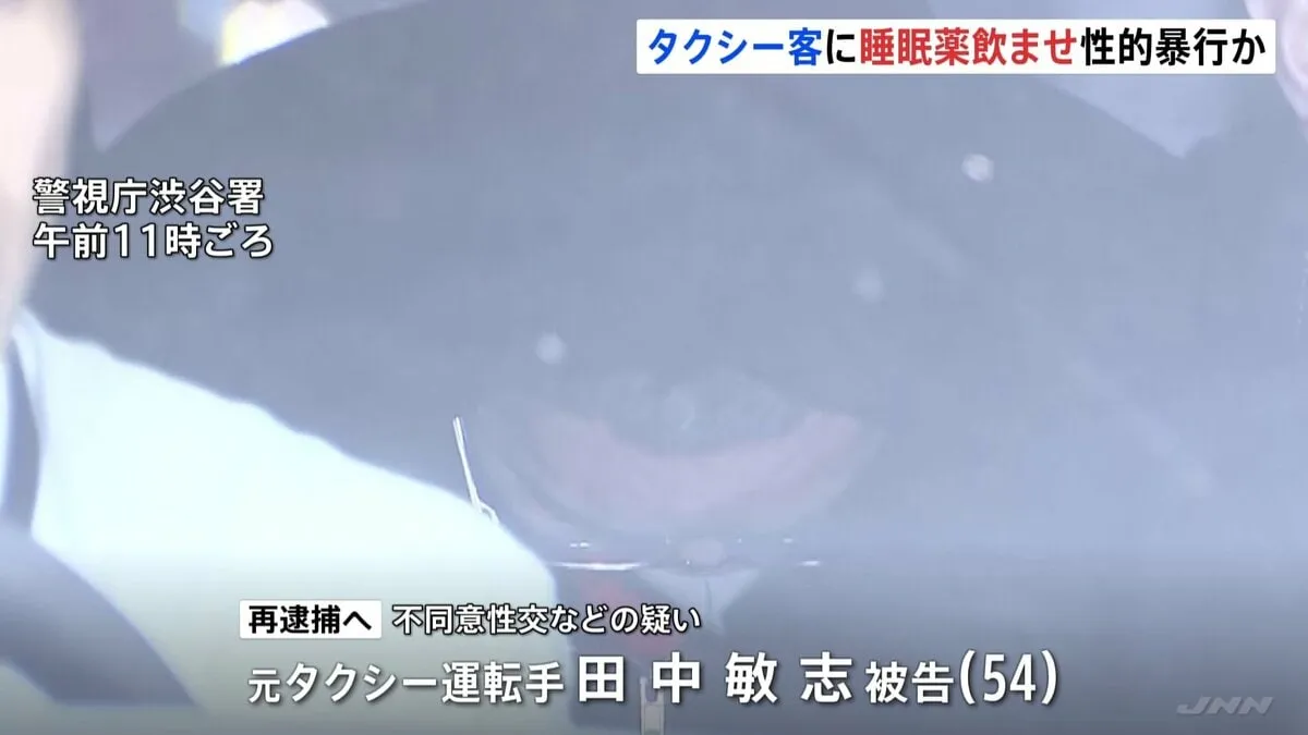 乗客の女性に睡眠薬飲ませ性的暴行か、元タクシー運転手の男を再逮捕へ　客とみられる女性十数人へのわいせつ動画など見つかる　警視庁