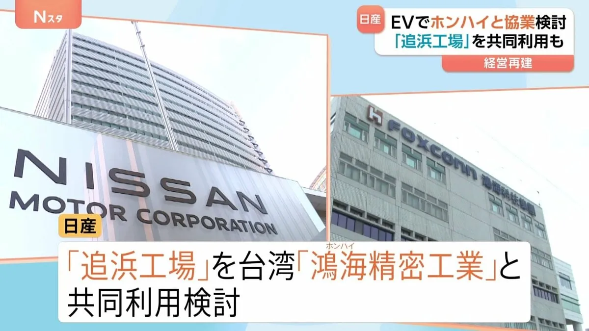 日産「追浜工場」を台湾・鴻海と共同利用検討　EV製造か　実現なら工場存続の可能性高まり雇用維持も　神奈川・横須賀市