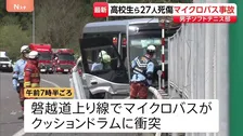 磐越道でマイクロバスが事故　1人死亡26人けが　部活遠征中に悲劇…亡くなった生徒は反対車線まで投げ出される【Nスタ】