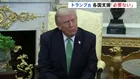 トランプ大統領 日本などの支援「もはや必要ない」　イランでの軍事作戦めぐり「近い将来に撤退する」